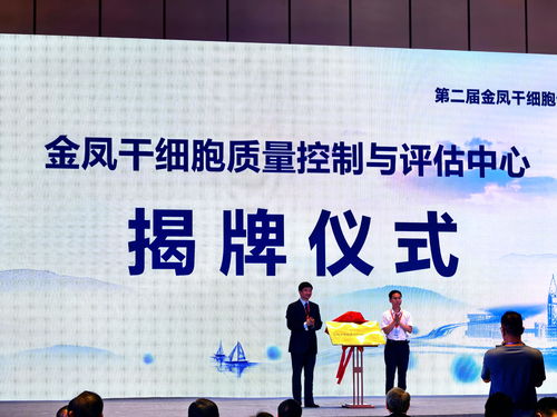 金鳳干細胞質量控制與評估中心揭牌 以技術創(chuàng)新驅動產業(yè)規(guī)范化發(fā)展